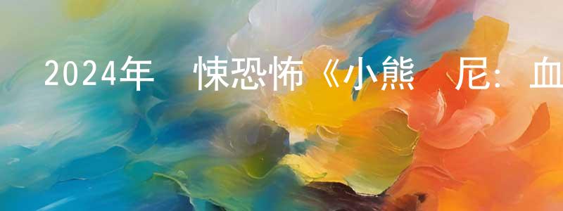 曹繼紅的網絡影視資源,2024年驚悚恐怖《小熊維尼：血染蜂蜜2》BD中英雙字迅雷下載_深夜電影